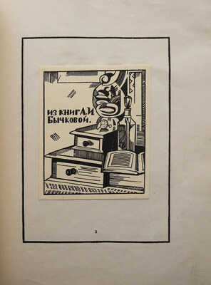 Адарюков В.Я. Русский книжный знак / Первое приложение к «Среди коллекционеров». М., 1921.